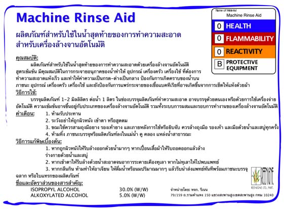 Machine Rinse Aid น้ำยาเคลือบแห้งอุปกรณ์